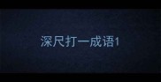 深尺打一成语