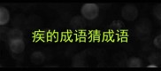 疾的成语猜成语