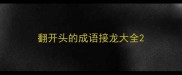 翻开头的成语接龙大全
