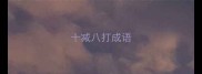 十减八打成语