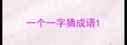 一个一字猜成语