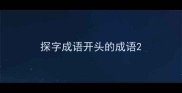 探字成语开头的成语