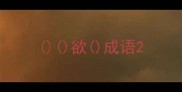 欲成语