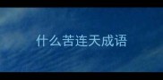 什么苦连天成语