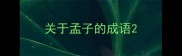 关于孟子的成语