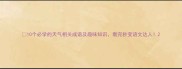 10个必学的天气相关成语及趣味知识看完秒变语文达人