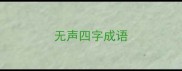 无声四字成语
