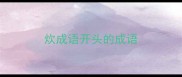 炊成语开头的成语