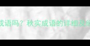 秋实是成语吗秋实成语的详细及经典例句