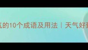 形容晴朗暖和的天气的10个成语及用法天气好到想出门的句子推荐
