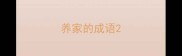 养家的成语