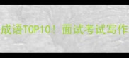 必学登场成语TOP10面试考试写作秒变大神