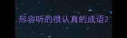 形容听的很认真的成语