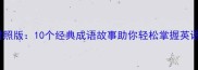 中英对照版10个经典成语故事助你轻松掌握英语表达