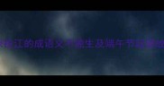 屈原投江的成语义不独生及端午节起源故事