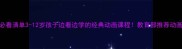 成语动画必看清单3-12岁孩子边看边学的经典动画课程教育部推荐动画课表来了