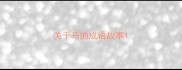 关于马的成语故事