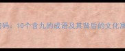 数字九的智慧密码10个含九的成语及其背后的文化寓意附详细