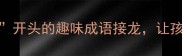 亲子必学10个以貌开头的趣味成语接龙让孩子秒变语文小达人