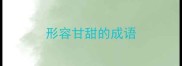 形容甘甜的成语
