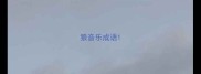 狼音乐成语