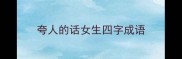 夸人的话女生四字成语