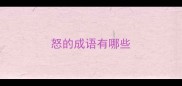 怒的成语有哪些