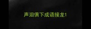 声泪俱下成语接龙