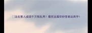这些害人成语千万别乱用看完这篇你秒变表达高手