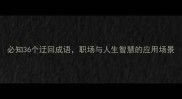 必知36个迂回成语职场与人生智慧的应用场景