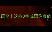ABB结构成语全这些3字成语你真的会读吗