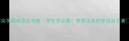 尖字猜成语全攻略学生党必看掌握这些秒变语言王者