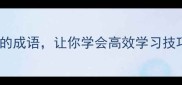 10个提升思维深度的成语让你学会高效学习技巧小红书爆款干货