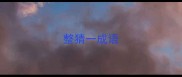整猜一成语