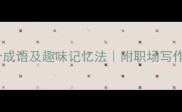 带群字的10个成语及趣味记忆法附职场写作高频使用场景