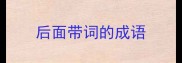 后面带词的成语