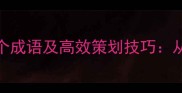 活动精彩引流必备的10个成语及高效策划技巧从成语运用到流量转化全