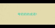 夸奶奶的成语