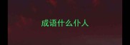 成语什么仆人