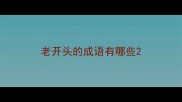 老开头的成语有哪些