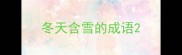 冬天含雪的成语