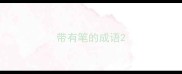带有笔的成语
