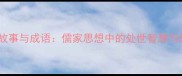 孔子经典故事与成语儒家思想中的处世智慧与教育启示
