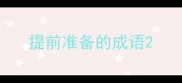 提前准备的成语