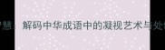 凝视智慧解码中华成语中的凝视艺术与处世哲学