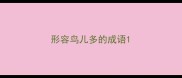 形容鸟儿多的成语