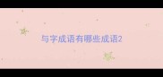 与字成语有哪些成语