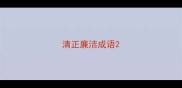 清正廉洁成语
