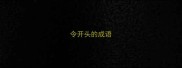 令开头的成语