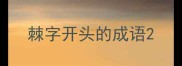 棘字开头的成语